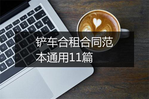 铲车合租合同范本通用11篇