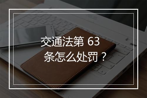 交通法第 63 条怎么处罚？