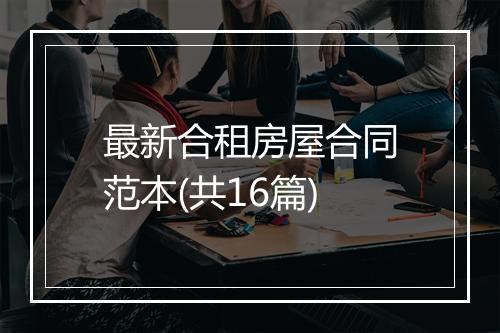 最新合租房屋合同范本(共16篇)