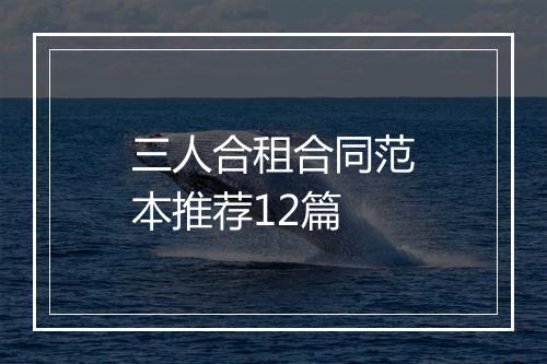 三人合租合同范本推荐12篇