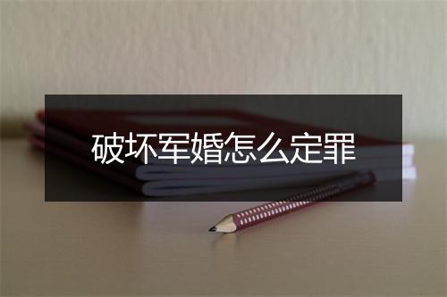 破坏军婚怎么定罪