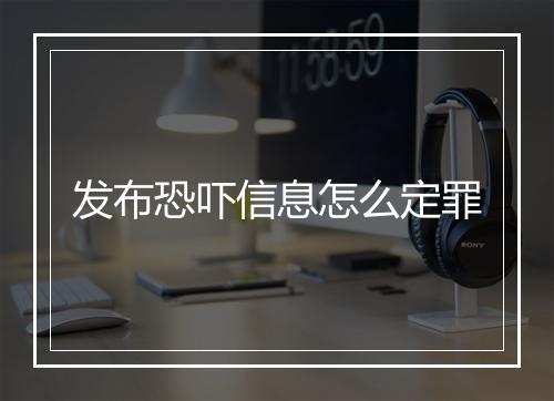 发布恐吓信息怎么定罪