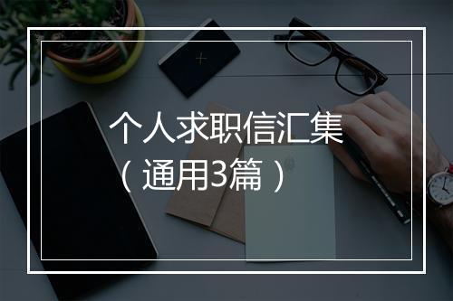 个人求职信汇集（通用3篇）