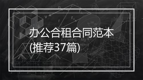 办公合租合同范本(推荐37篇)