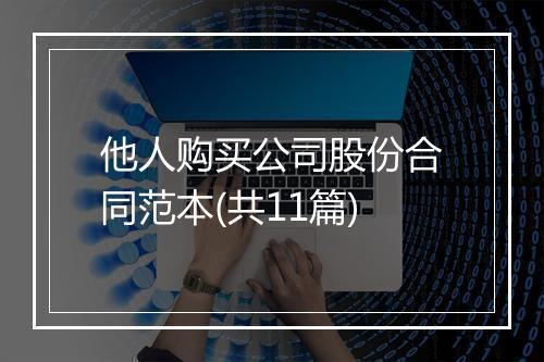他人购买公司股份合同范本(共11篇)