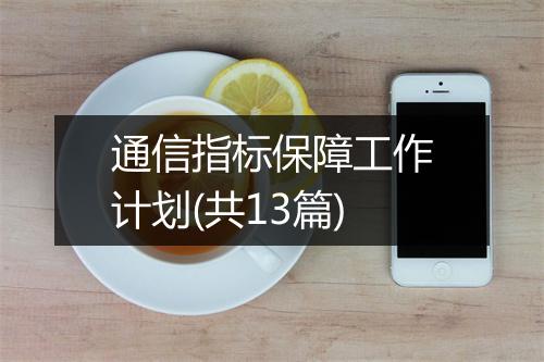 通信指标保障工作计划(共13篇)