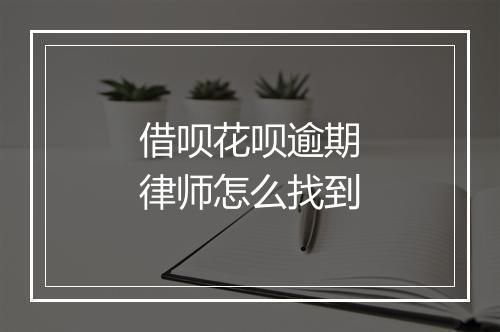 借呗花呗逾期律师怎么找到