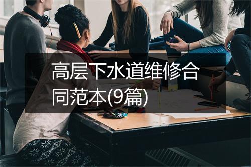 高层下水道维修合同范本(9篇)