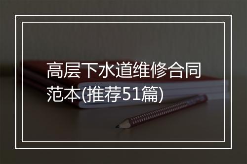 高层下水道维修合同范本(推荐51篇)
