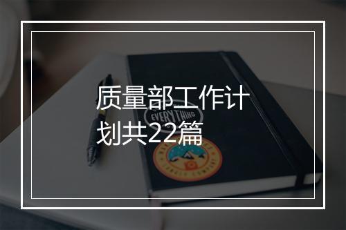 质量部工作计划共22篇