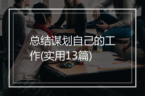 总结谋划自己的工作(实用13篇)