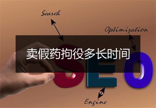 卖假药拘役多长时间