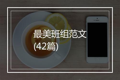 最美班组范文(42篇)