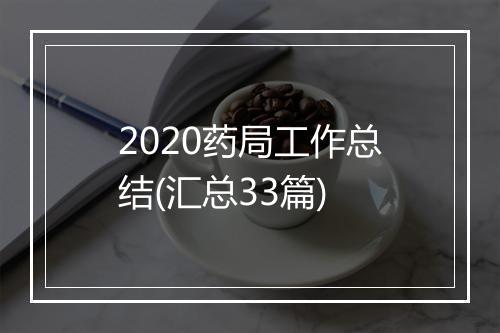 2020药局工作总结(汇总33篇)