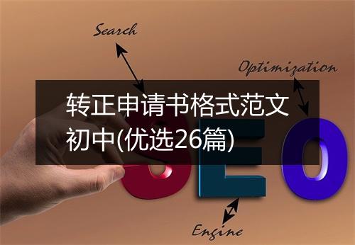 转正申请书格式范文初中(优选26篇)