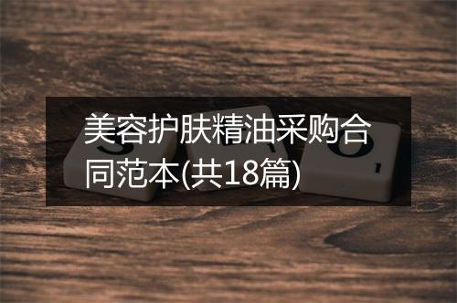 美容护肤精油采购合同范本(共18篇)