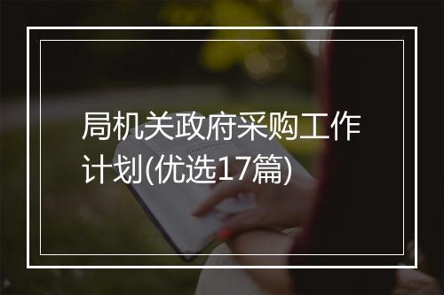局机关政府采购工作计划(优选17篇)