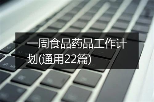 一周食品药品工作计划(通用22篇)