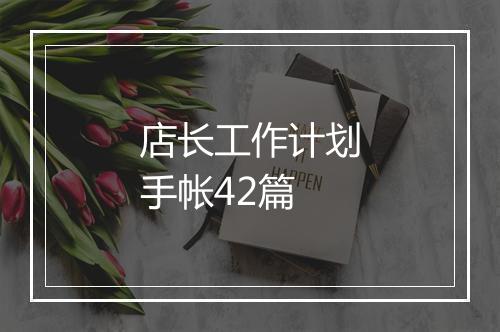 店长工作计划手帐42篇