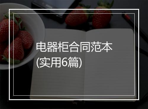 电器柜合同范本(实用6篇)