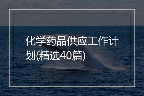 化学药品供应工作计划(精选40篇)