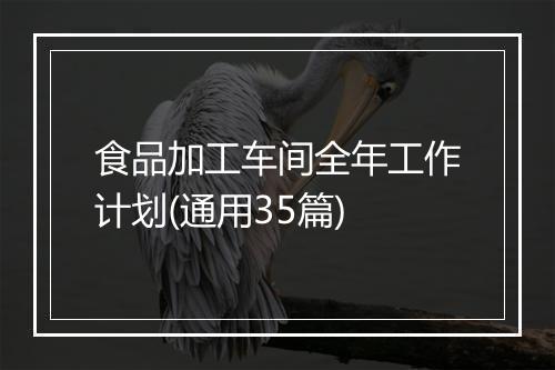 食品加工车间全年工作计划(通用35篇)