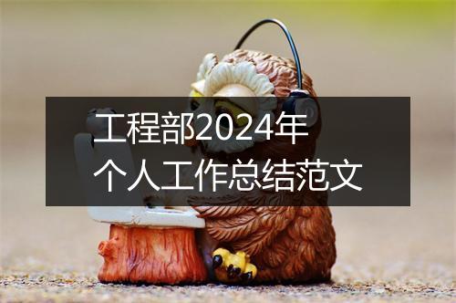 工程部2024年个人工作总结范文