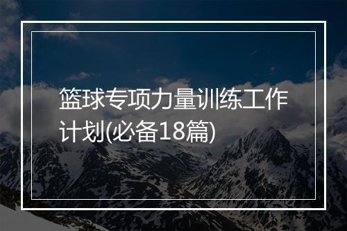 篮球专项力量训练工作计划(必备18篇)