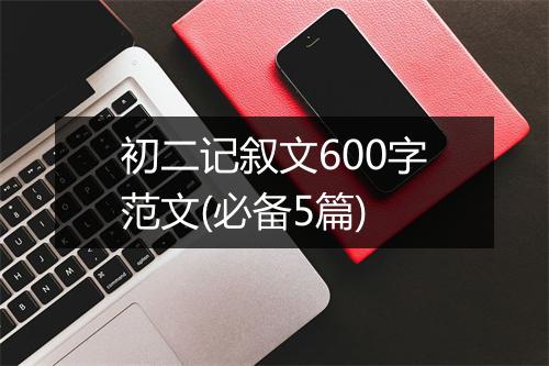 初二记叙文600字范文(必备5篇)