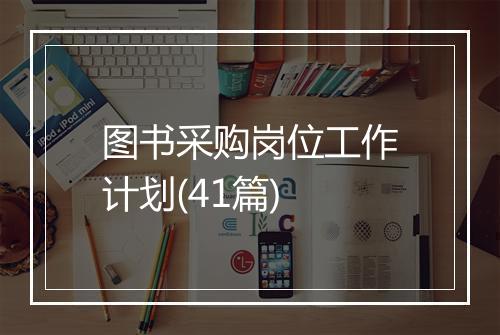 图书采购岗位工作计划(41篇)