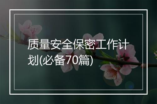 质量安全保密工作计划(必备70篇)