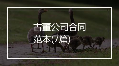 古董公司合同范本(7篇)