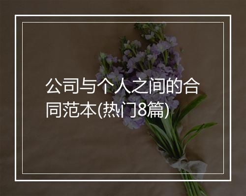 公司与个人之间的合同范本(热门8篇)