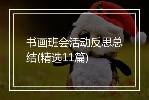 书画班会活动反思总结(精选11篇)