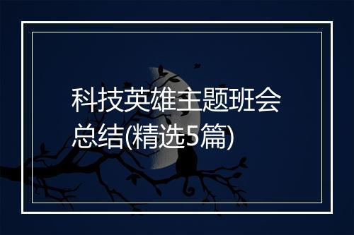 科技英雄主题班会总结(精选5篇)