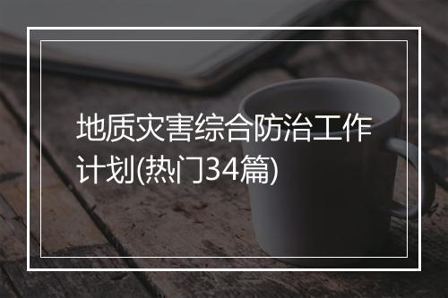 地质灾害综合防治工作计划(热门34篇)