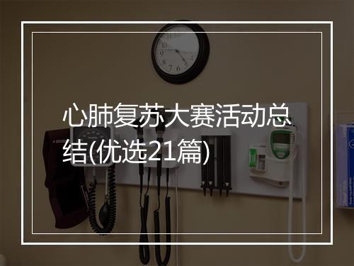 心肺复苏大赛活动总结(优选21篇)