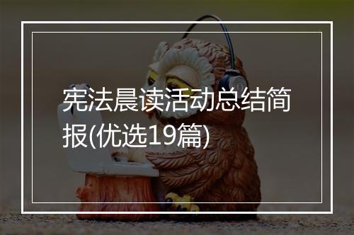 宪法晨读活动总结简报(优选19篇)