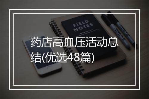 药店高血压活动总结(优选48篇)