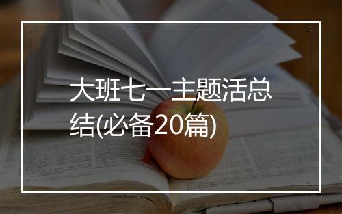 大班七一主题活总结(必备20篇)