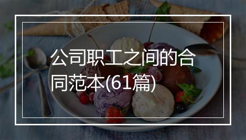 公司职工之间的合同范本(61篇)