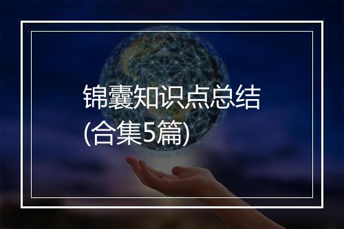 锦囊知识点总结(合集5篇)
