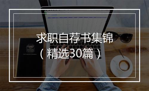 求职自荐书集锦（精选30篇）