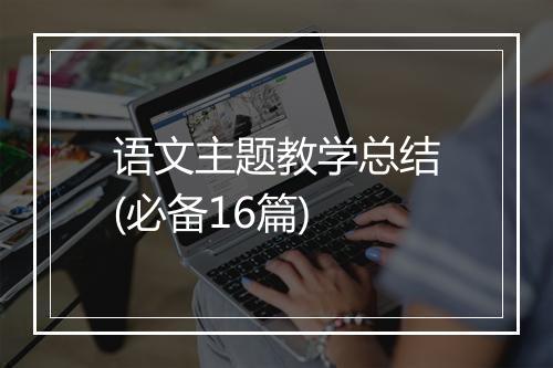 语文主题教学总结(必备16篇)