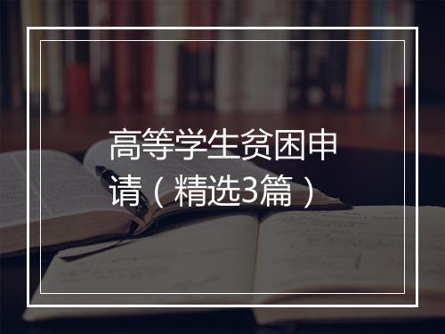 高等学生贫困申请（精选3篇）