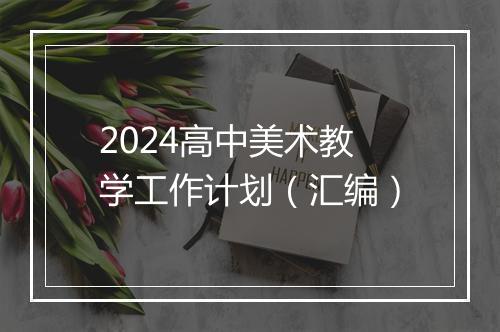 2024高中美术教学工作计划（汇编）
