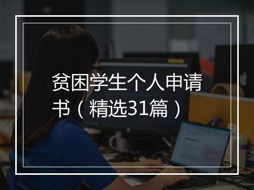 贫困学生个人申请书（精选31篇）