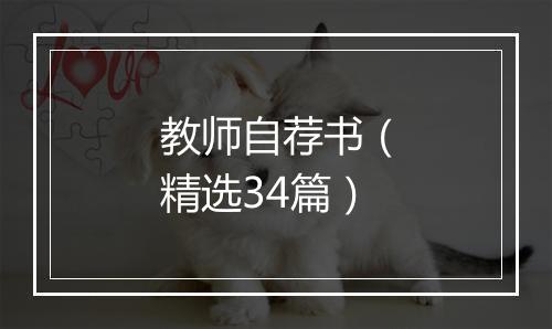 教师自荐书（精选34篇）