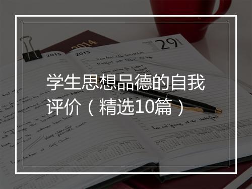 学生思想品德的自我评价（精选10篇）
