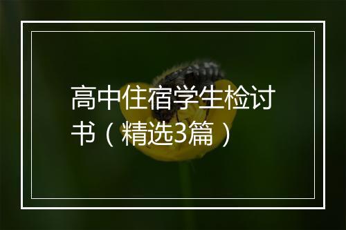 高中住宿学生检讨书（精选3篇）